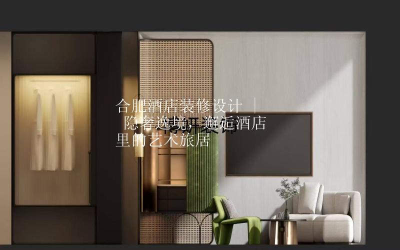 合肥酒店裝修設(shè)計(jì) | 隱奢逸境，邂逅酒店里的藝術(shù)旅居
