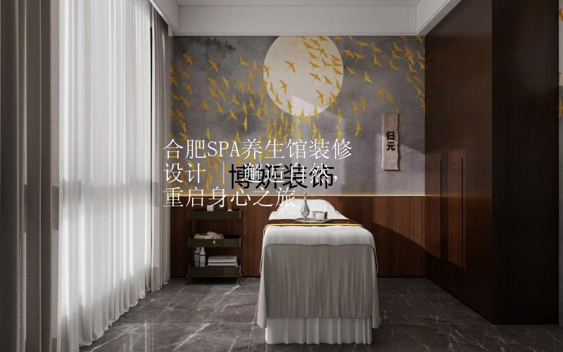 合肥SPA養(yǎng)生館裝修設(shè)計(jì) | 邂逅自然，重啟身心之旅